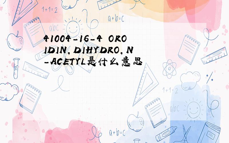 41004-16-4 OROIDIN,DIHYDRO,N-ACETYL是什么意思