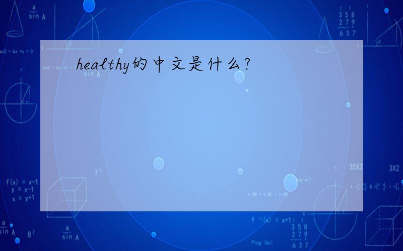 healthy的中文是什么?