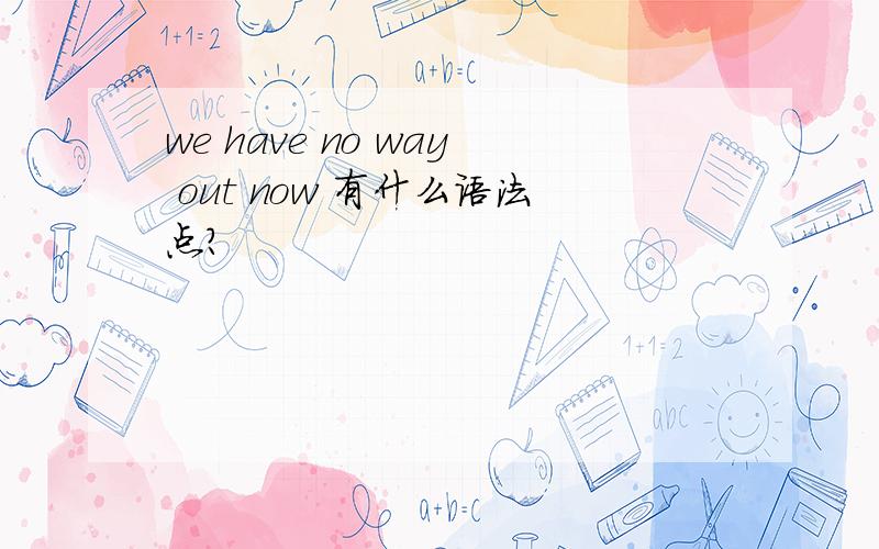 we have no way out now 有什么语法点?