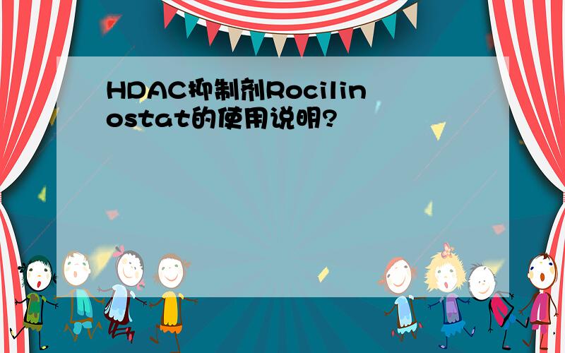 HDAC抑制剂Rocilinostat的使用说明?