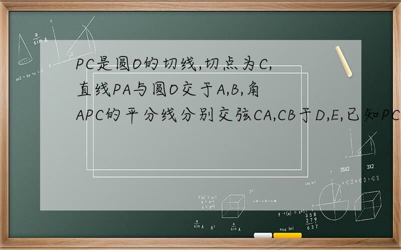 PC是圆O的切线,切点为C,直线PA与圆O交于A,B,角APC的平分线分别交弦CA,CB于D,E,已知PC=3,PB=2,则PE/PD的值为