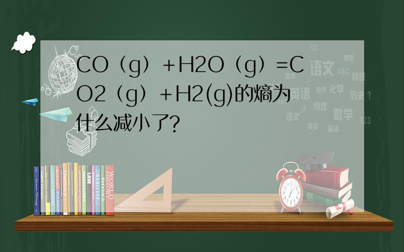 CO（g）＋H2O（g）=CO2（g）＋H2(g)的熵为什么减小了?