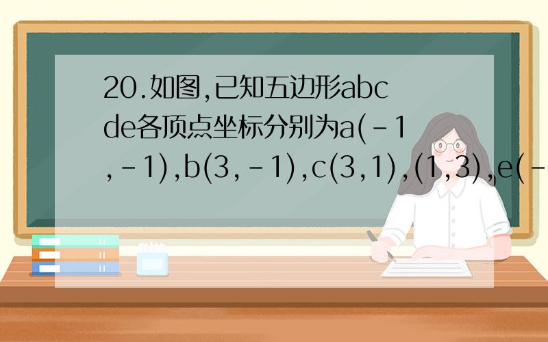20.如图,已知五边形abcde各顶点坐标分别为a(-1,-1),b(3,-1),c(3,1),(1,3),e(-1,3).(2)在线段dc上确定一点f,使线段af平分五边形abcde的面积,求f点的坐标.