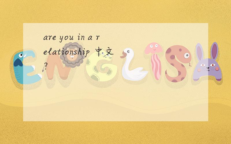 are you in a relationship 中文?