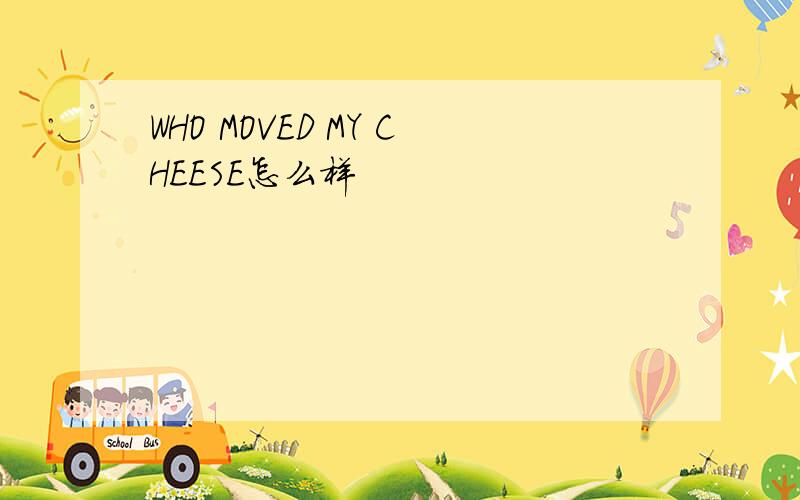 WHO MOVED MY CHEESE怎么样