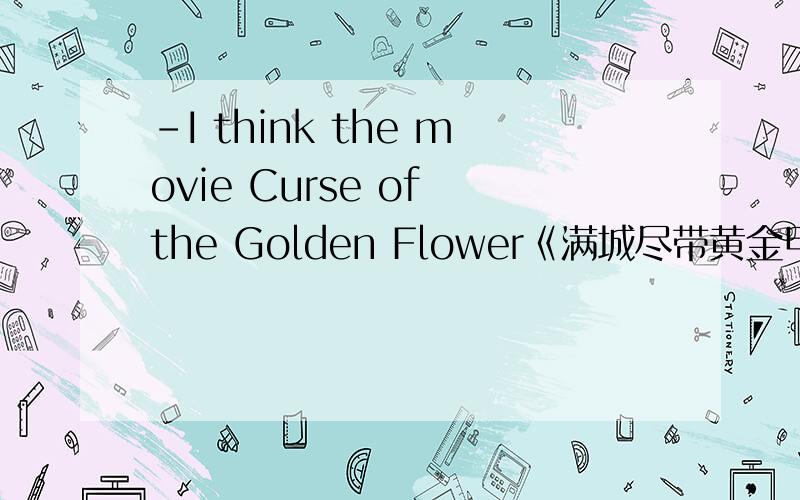 -I think the movie Curse of the Golden Flower《满城尽带黄金甲》isn’t _____,-Maybe only a few people want to see it.A.enough interestingB.enough interestedC.interesting enoughD.interested enough