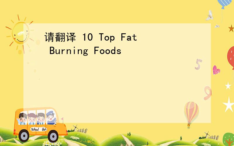 请翻译 10 Top Fat Burning Foods
