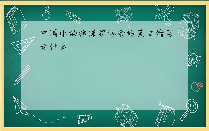 中国小动物保护协会的英文缩写是什么