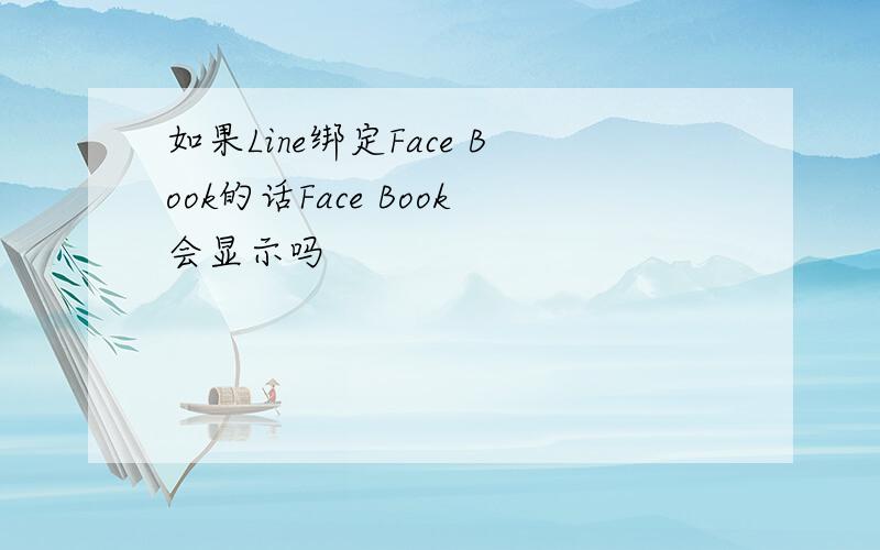 如果Line绑定Face Book的话Face Book会显示吗