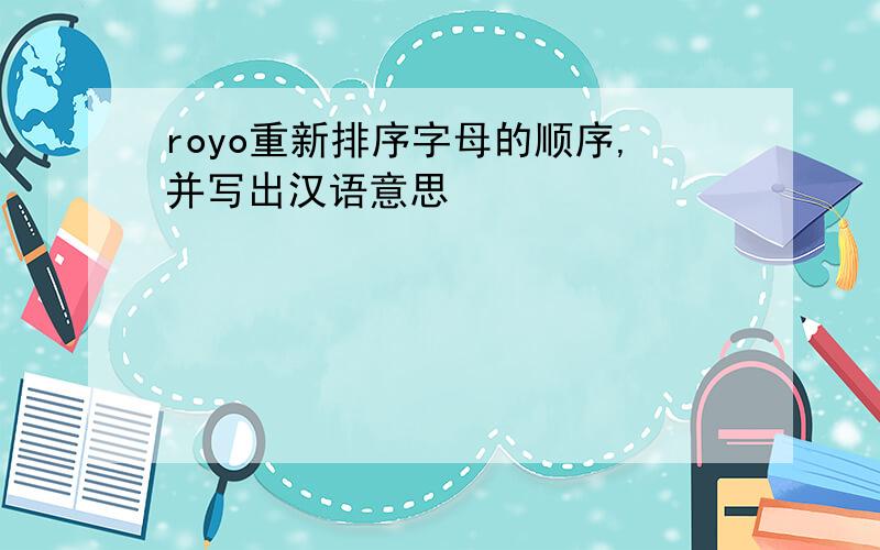 royo重新排序字母的顺序,并写出汉语意思