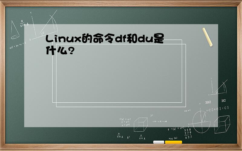 Linux的命令df和du是什么?