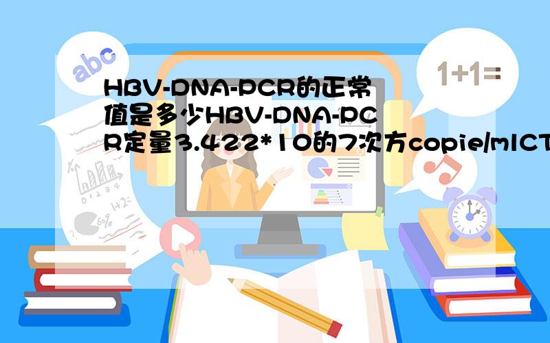 HBV-DNA-PCR的正常值是多少HBV-DNA-PCR定量3.422*10的7次方copie/mlCT值：15.82