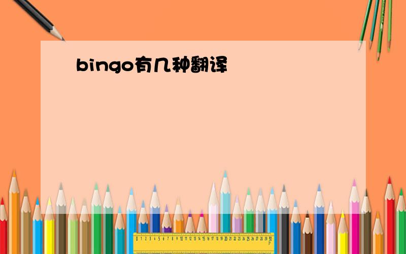bingo有几种翻译