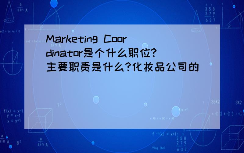 Marketing Coordinator是个什么职位?主要职责是什么?化妆品公司的