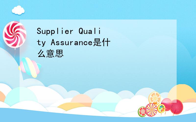 Supplier Quality Assurance是什么意思