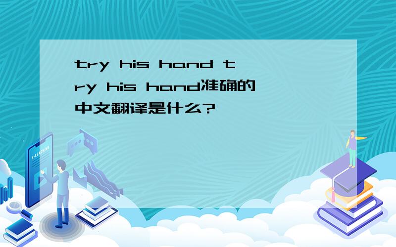 try his hand try his hand准确的中文翻译是什么?