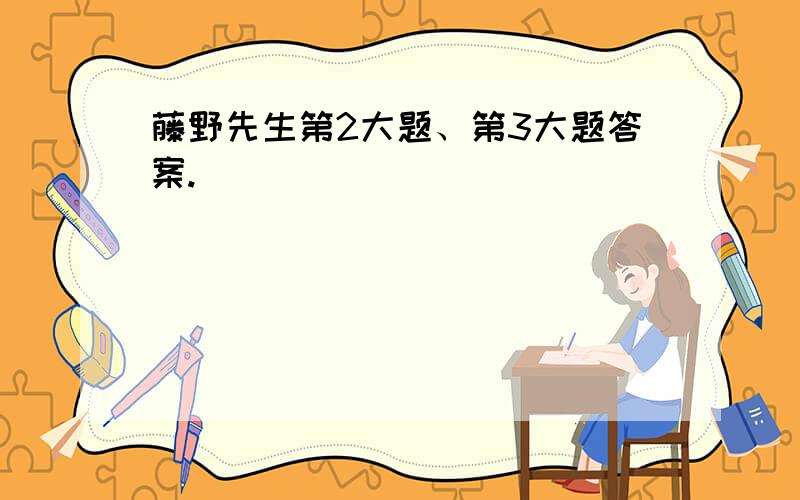 藤野先生第2大题、第3大题答案.