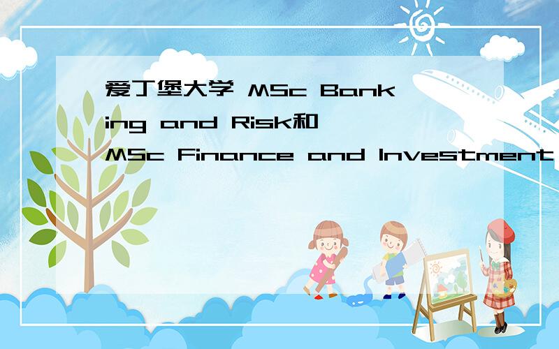 爱丁堡大学 MSc Banking and Risk和 MSc Finance and Investment 怎么样?