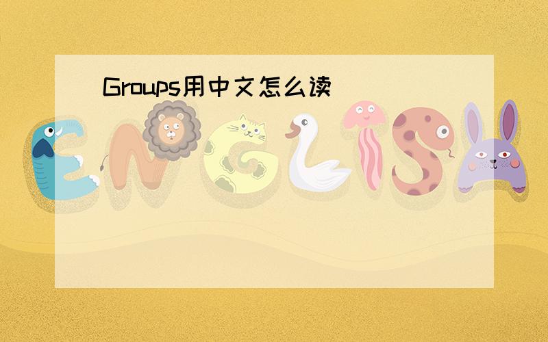 Groups用中文怎么读