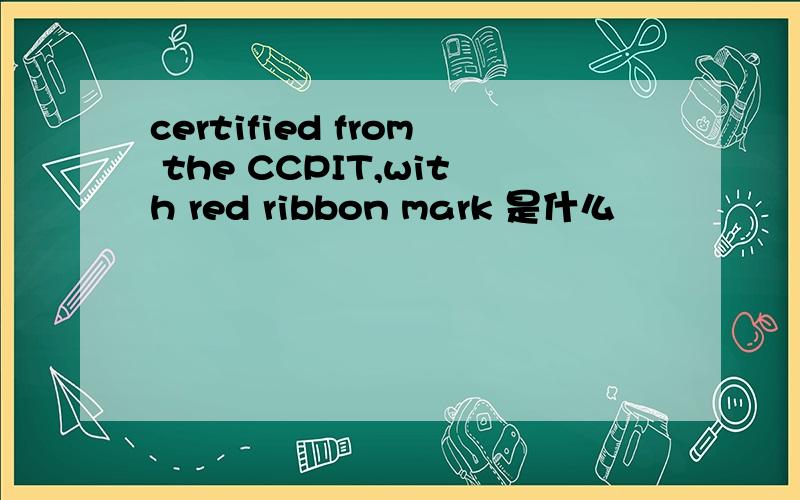 certified from the CCPIT,with red ribbon mark 是什么