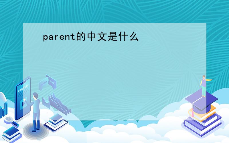 parent的中文是什么