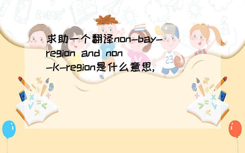 求助一个翻译non-bay-region and non-K-region是什么意思,