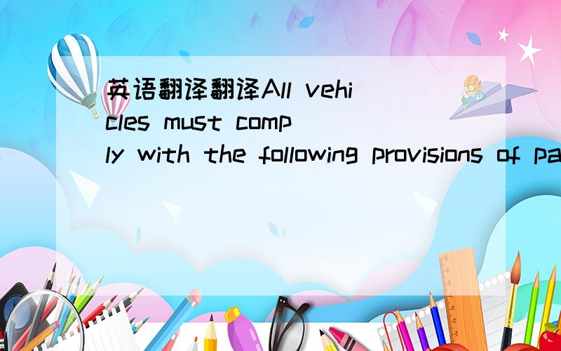 英语翻译翻译All vehicles must comply with the following provisions of parking area