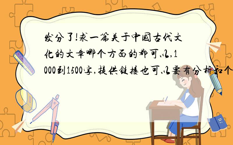 发分了!求一篇关于中国古代文化的文章哪个方面的都可以,1000到1500字,提供链接也可以要有分析和个人见解