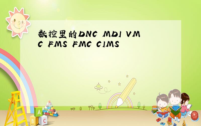 数控里的DNC MDI VMC FMS FMC CIMS