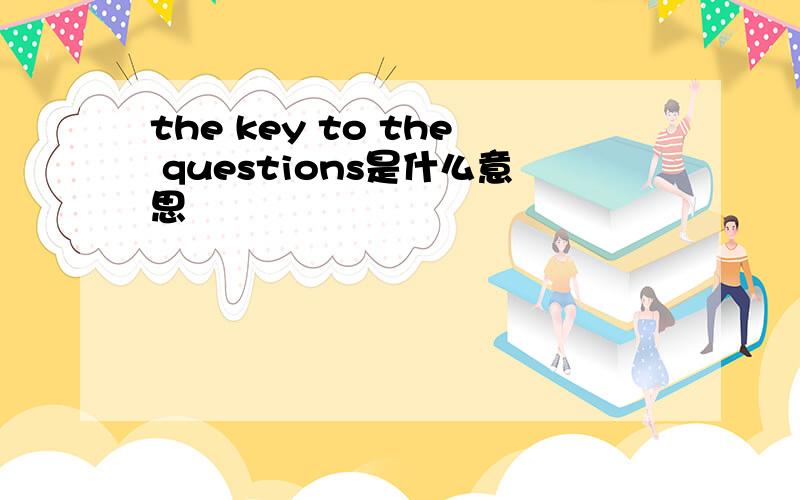 the key to the questions是什么意思