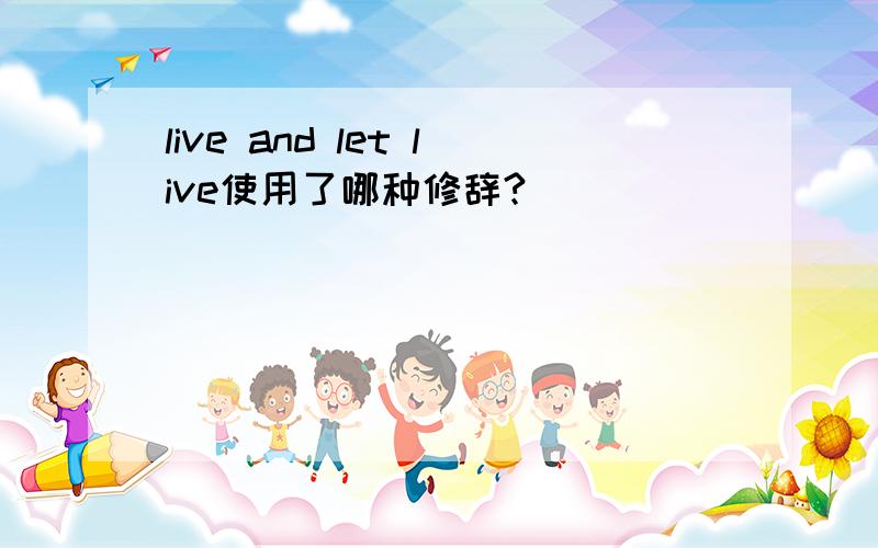 live and let live使用了哪种修辞?