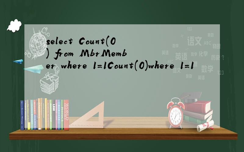 select Count(0) from MbrMember where 1=1Count(0)where 1=1