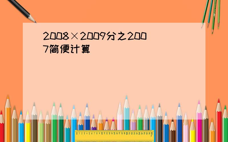 2008×2009分之2007简便计算