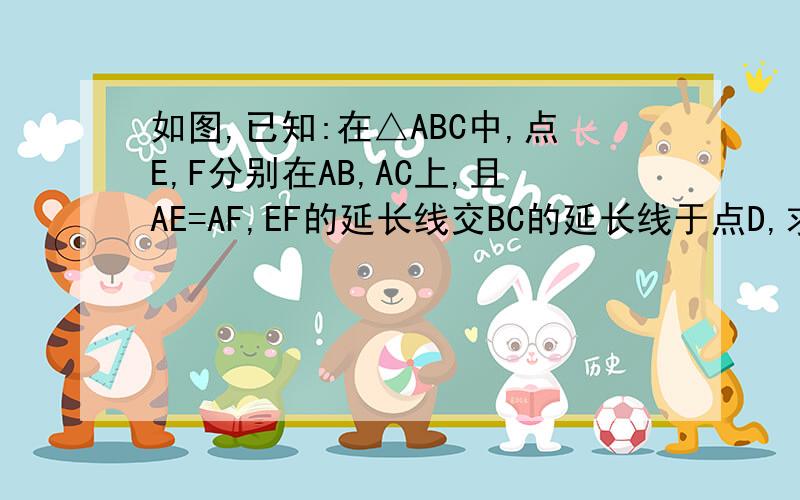 如图,已知:在△ABC中,点E,F分别在AB,AC上,且AE=AF,EF的延长线交BC的延长线于点D,求证：CD:BD=CF:BE图我弄不上来、sorry