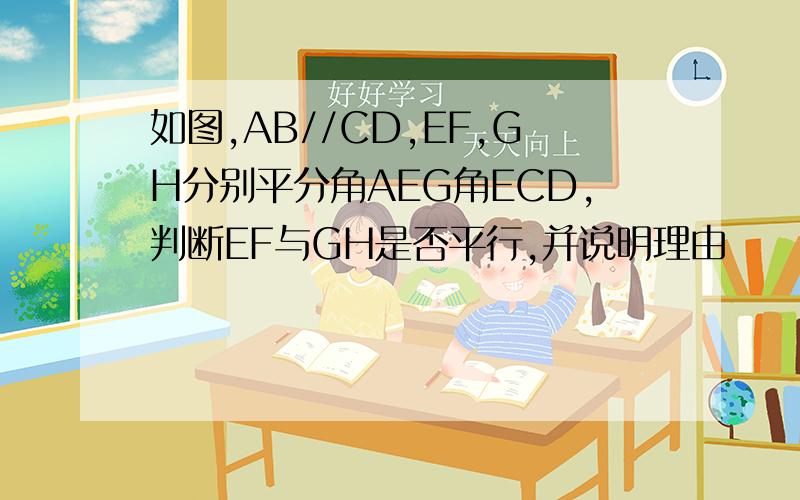 如图,AB//CD,EF,GH分别平分角AEG角ECD,判断EF与GH是否平行,并说明理由