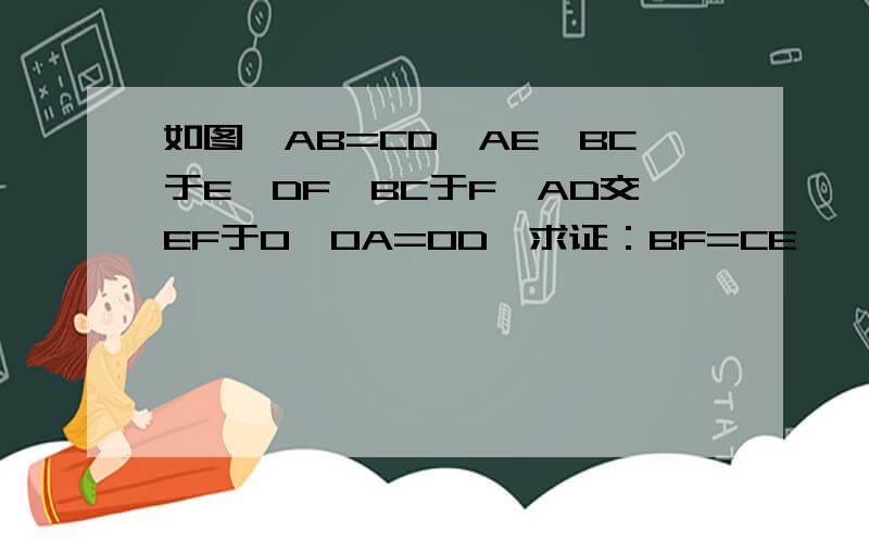 如图,AB=CD,AE⊥BC于E,DF⊥BC于F,AD交EF于O,OA=OD,求证：BF=CE
