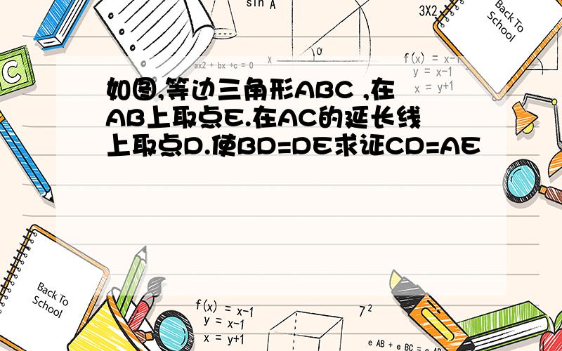 如图,等边三角形ABC ,在AB上取点E.在AC的延长线上取点D.使BD=DE求证CD=AE