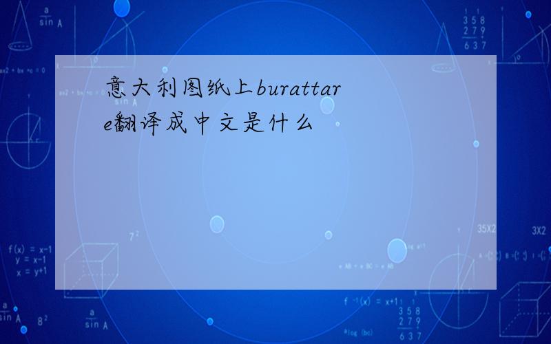 意大利图纸上burattare翻译成中文是什么
