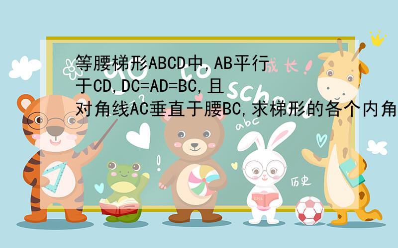 等腰梯形ABCD中,AB平行于CD,DC=AD=BC,且对角线AC垂直于腰BC,求梯形的各个内角
