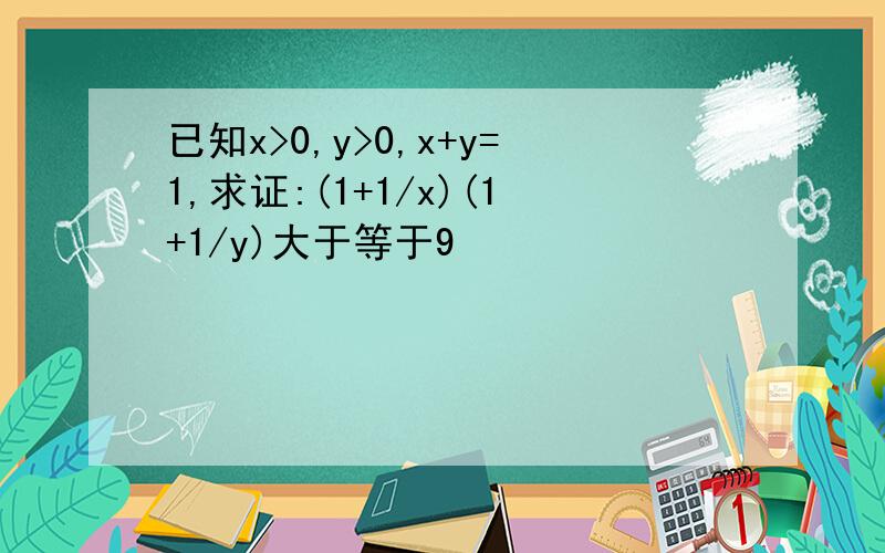 已知x>0,y>0,x+y=1,求证:(1+1/x)(1+1/y)大于等于9