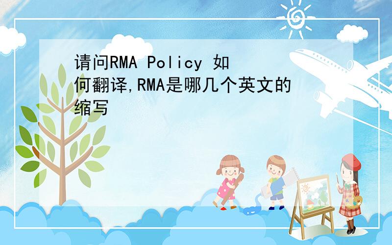 请问RMA Policy 如何翻译,RMA是哪几个英文的缩写