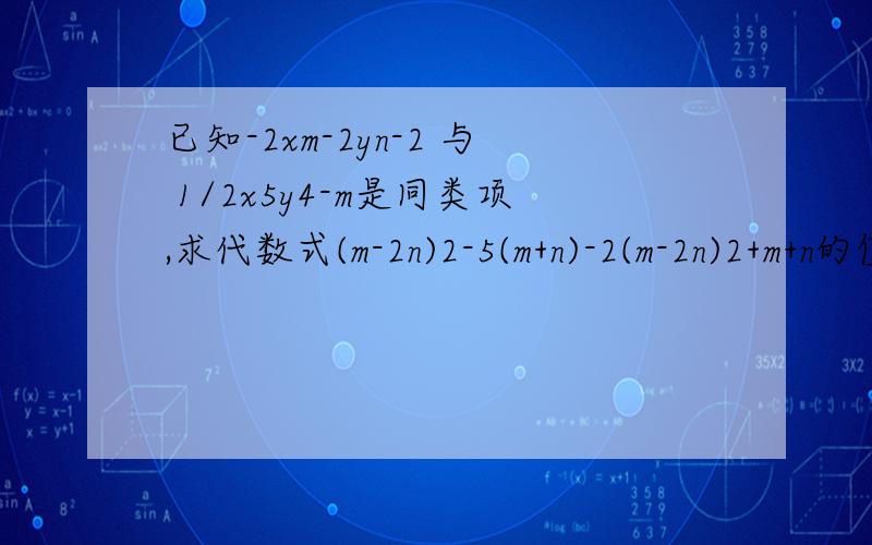 已知-2xm-2yn-2 与 1/2x5y4-m是同类项,求代数式(m-2n)2-5(m+n)-2(m-2n)2+m+n的值