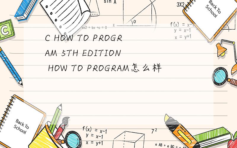 C HOW TO PROGRAM 5TH EDITION HOW TO PROGRAM怎么样