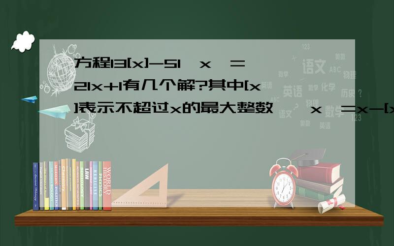方程13[x]-51{x}=21x+1有几个解?其中[x]表示不超过x的最大整数,{x}=x-[x]