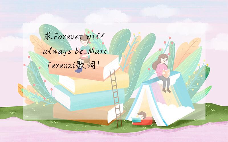 求Forever will always be_Marc Terenzi歌词!