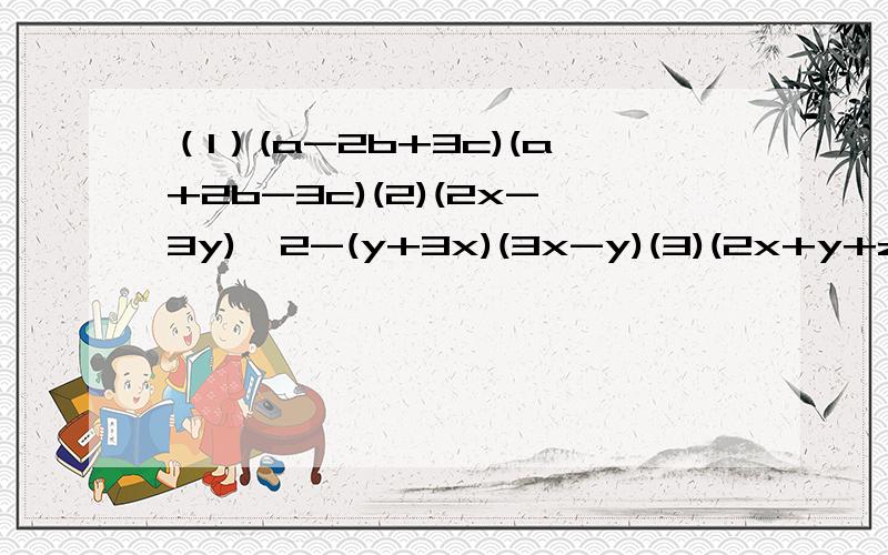 （1）(a-2b+3c)(a+2b-3c)(2)(2x-3y)^2-(y+3x)(3x-y)(3)(2x+y+z)(y-2x-z)(4)2(a-b)^2-a(a-b)