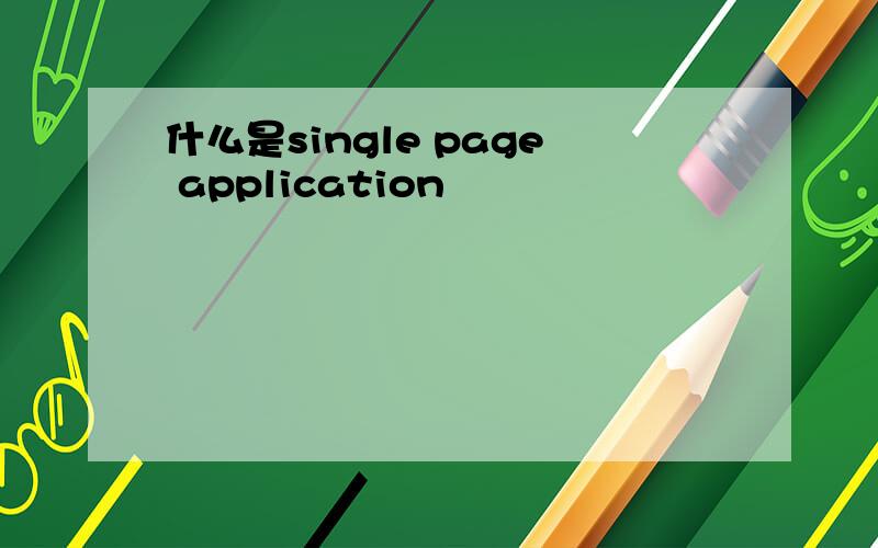 什么是single page application