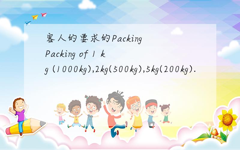 客人的要求的Packing Packing of 1 kg (1000kg),2kg(500kg),5kg(200kg).