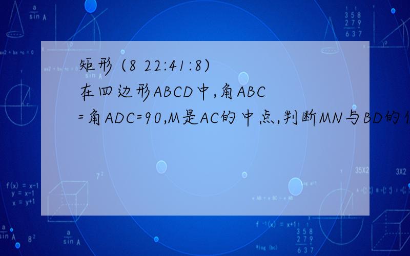 矩形 (8 22:41:8)在四边形ABCD中,角ABC=角ADC=90,M是AC的中点,判断MN与BD的位置,并加以证明?
