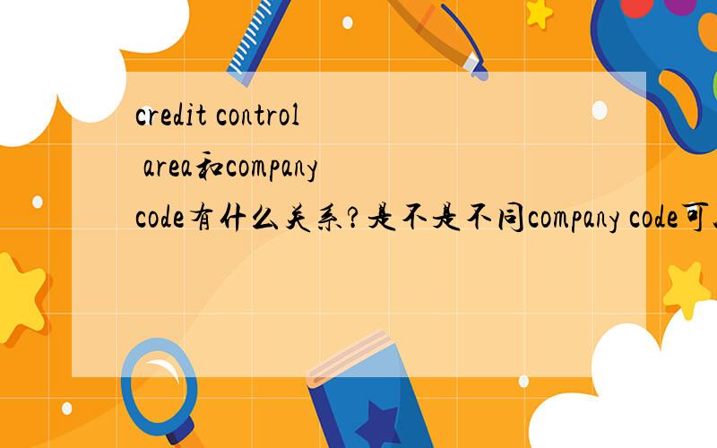 credit control area和company code有什么关系?是不是不同company code可以属于同一个credit control area?